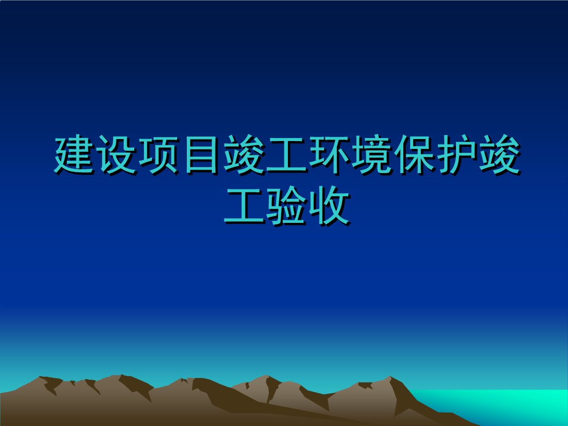 企業(yè)注意了！ 這些情況下項目竣工環(huán)境保護驗收不合格